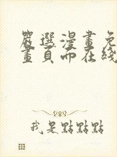 严选漫画免费漫画页面在线看漫画
