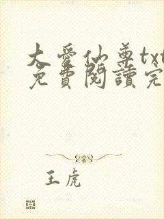 大爱仙尊txt免费阅读完整版