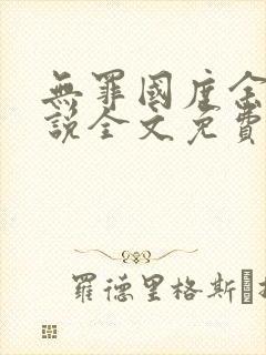 无罪国度余花小说全文免费阅读