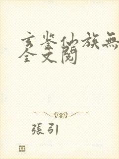 玄鉴仙族无弹窗全文阅