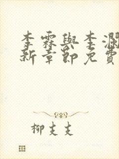 李霖与李澜的最新章节免费阅读