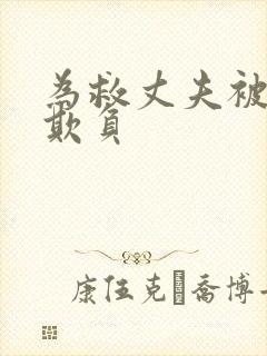 为救丈夫被上司欺负