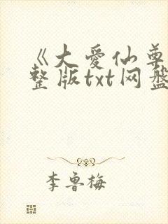 《大爱仙尊》完整版txt网盘封面