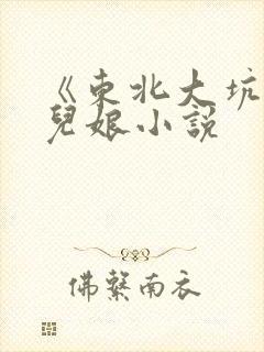 《东北大坑》狗儿娘小说封面