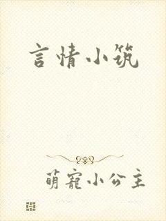言情小筑