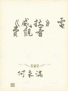 《威拉》电影免费观看封面