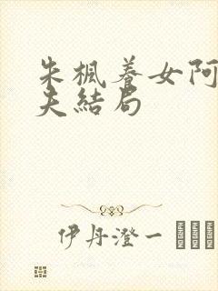 朱枫养女阿菊丈夫结局