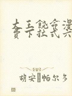 大王饶命漫画免费下拉式六漫画网