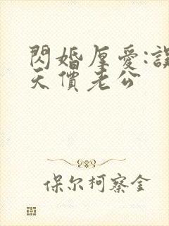 闪婚厚爱:误惹天价老公封面
