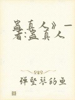 蛊真人》——作者:蛊真人