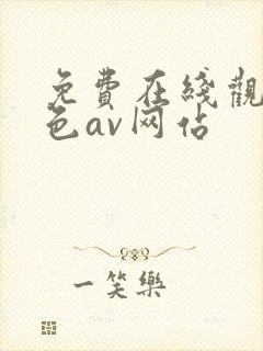 免费在线观看黄色av网站封面