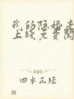 我的隐婚老公已上线免费阅读
