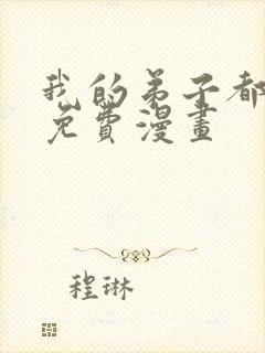 我的弟子都超神免费漫画