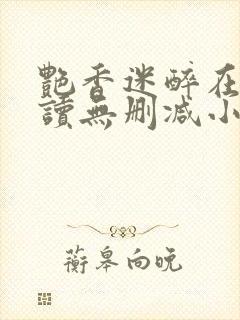 艳香迷醉在线阅读无删减小说封面