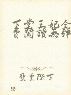 下堂王妃全文免费阅读无弹窗