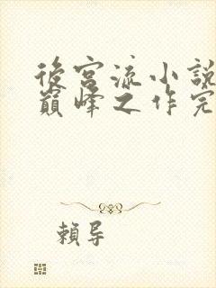 后宫流小说十大巅峰之作完结