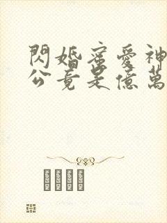 闪婚蜜爱神秘老公竟是亿万富豪封面