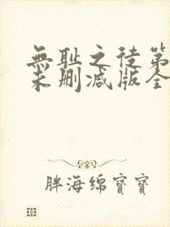无耻之徒第一季未删减版全集