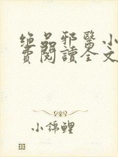 绝品邪医小说免费阅读全文