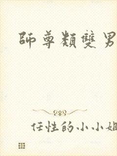 师尊类双男主封面