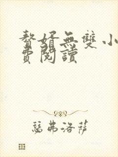 赘婿无双小说免费阅读封面