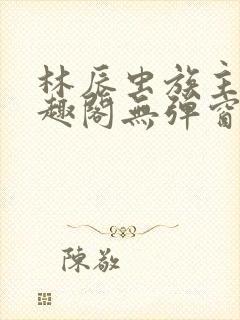 林辰虫族主宰笔趣阁无弹窗封面