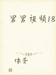 男男视频18禁