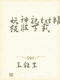 妖神记txt精校版下载封面