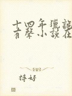 十四年猎诡人2有声小说在线收听