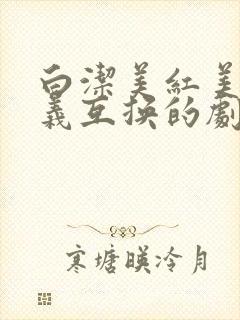 白洁美红美芳高义互换的剧情简介封面