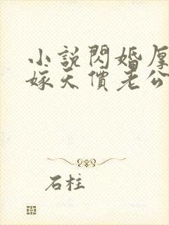小说闪婚厚爱误嫁天价老公免费阅读全文