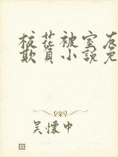 校花被室友男友欺负小说免费阅读
