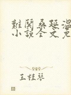 难哄桑延温以凡小说全文免费阅读