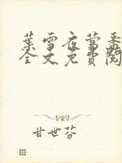 叶雪夜莺番外篇全文免费阅读