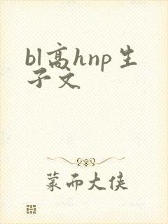 bl高hnp生子文