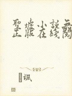 圣墟小说无删减正版在线阅读