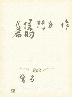 《侯门》作者:希昀