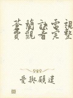 苍兰诀电视剧免费观看完整版2022
