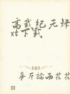 高武纪元烽仙txt下载