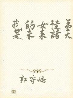 我的女徒弟们都是未来诸天大老