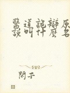 医道诡辩原著小说叫什么名字封面