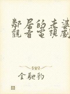 邻居的老婆免费观看电视剧全集高清