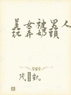 美女被男人侵犯玩弄奶头