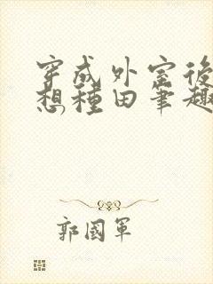 穿成外室后我只想种田笔趣阁封面