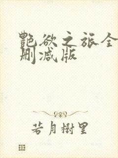 艳欲之旅全文未删减版