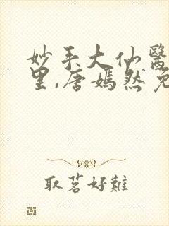 妙手大仙医陈万里,唐嫣然免费阅读小说
