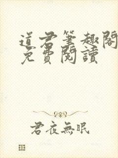 道君笔趣阁全文免费阅读封面
