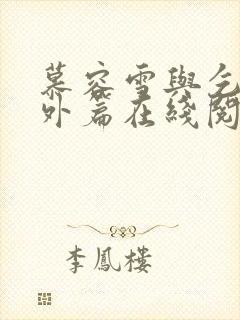 慕容雪与乞丐番外篇在线阅读