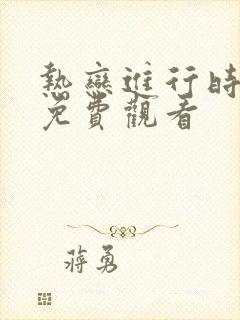 热恋进行时全集免费观看