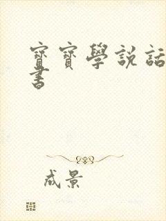 宝宝学说话有声书